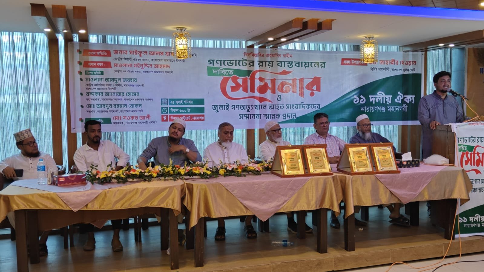 গণ ভোটের রায় বাস্তবায়নের দাবিতে ১১ দলীয় ঐক্য নারায়গঞ্জ মহানগরী কর্তৃক আয়োজিত সেমিনার ও জুলাই গণ অভ্যূথানে আহত সাংবাদিকদের সম্মাননা স্মারক প্রদান